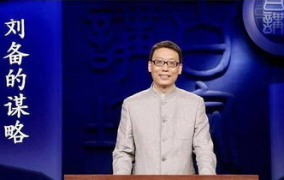 百家讲坛刘备的谋略,刘备谋略的仁义之道
